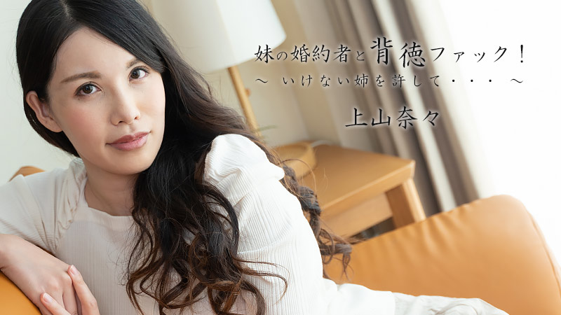 我姐姐的未婚妻他妈的不道德原谅我的坏妹妹上山奈奈HEYZO2449[补录]