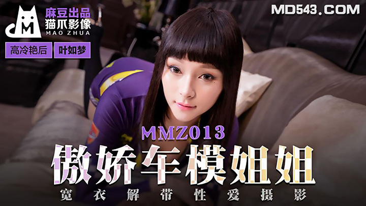 MMZ-013-傲娇车模姐姐宽衣解带性爱摄影出品X影像