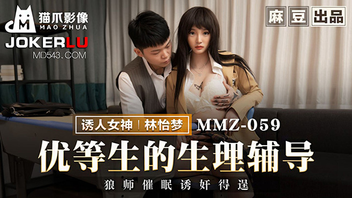 MMZ-059-优等生的生理辅导狼师催眠诱奸得逞出品X