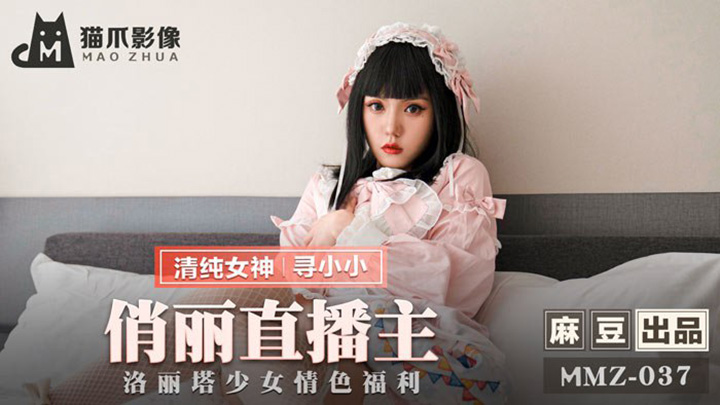 俏麗直播主-洛麗塔少女情色福利-MMZ-037