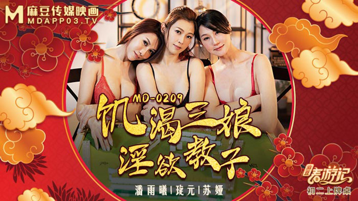 麻豆春遊記-初二強檔！飢渴三娘-淫欲教子-MD-0209