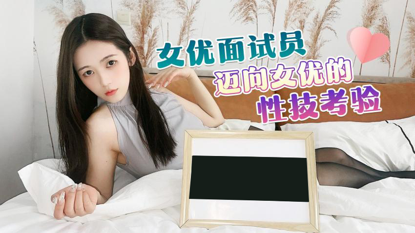 女优面试员，迈向女优的性技巧考验[补录]