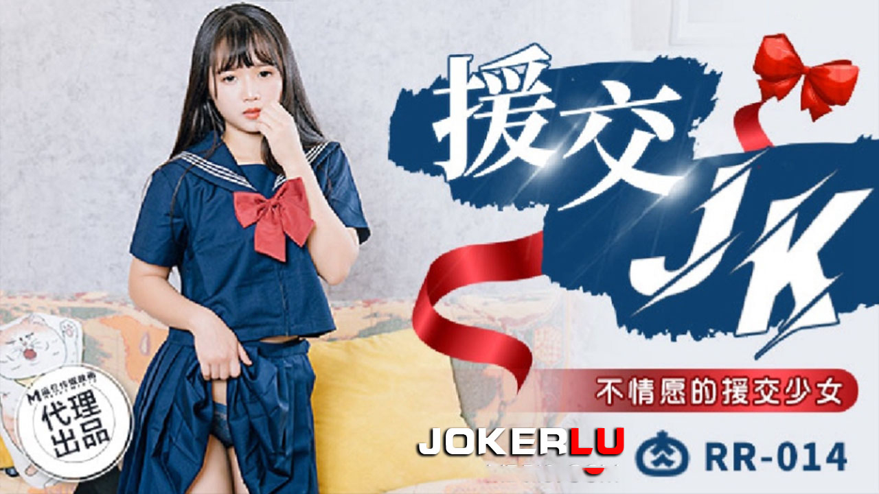 援交JK不情愿的援交少女[补录]