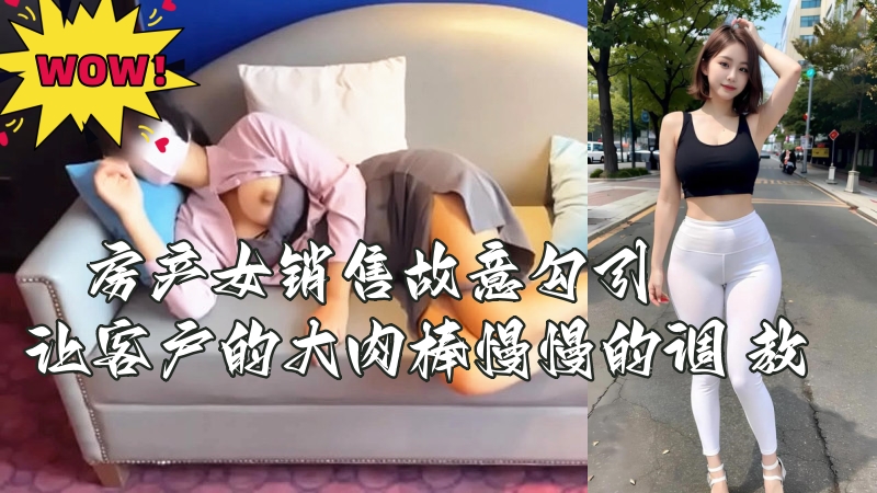 房产女销售故意勾引让客户的大肉棒慢慢的调教