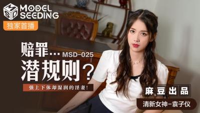 MSDMSD025赔罪…潜规则袁子仪